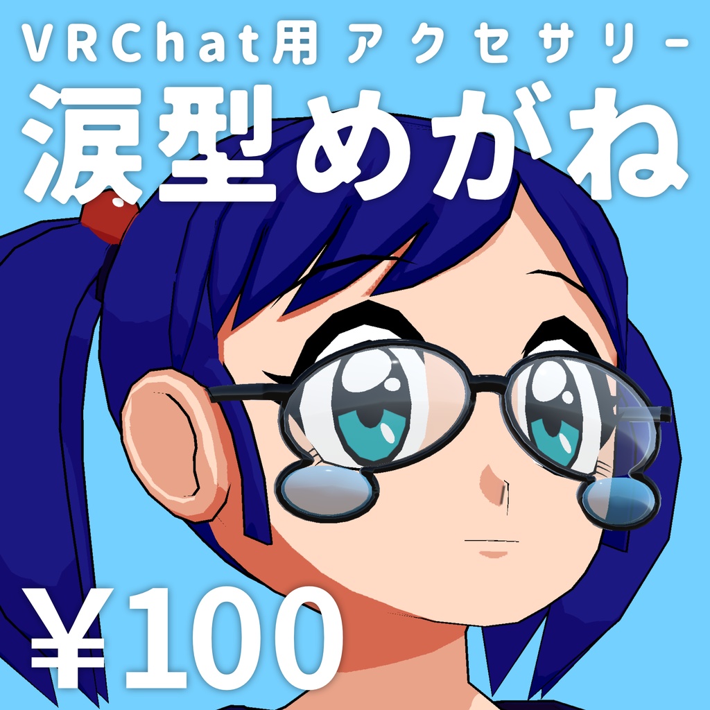 【VRChatアクセサリー】涙型めがね