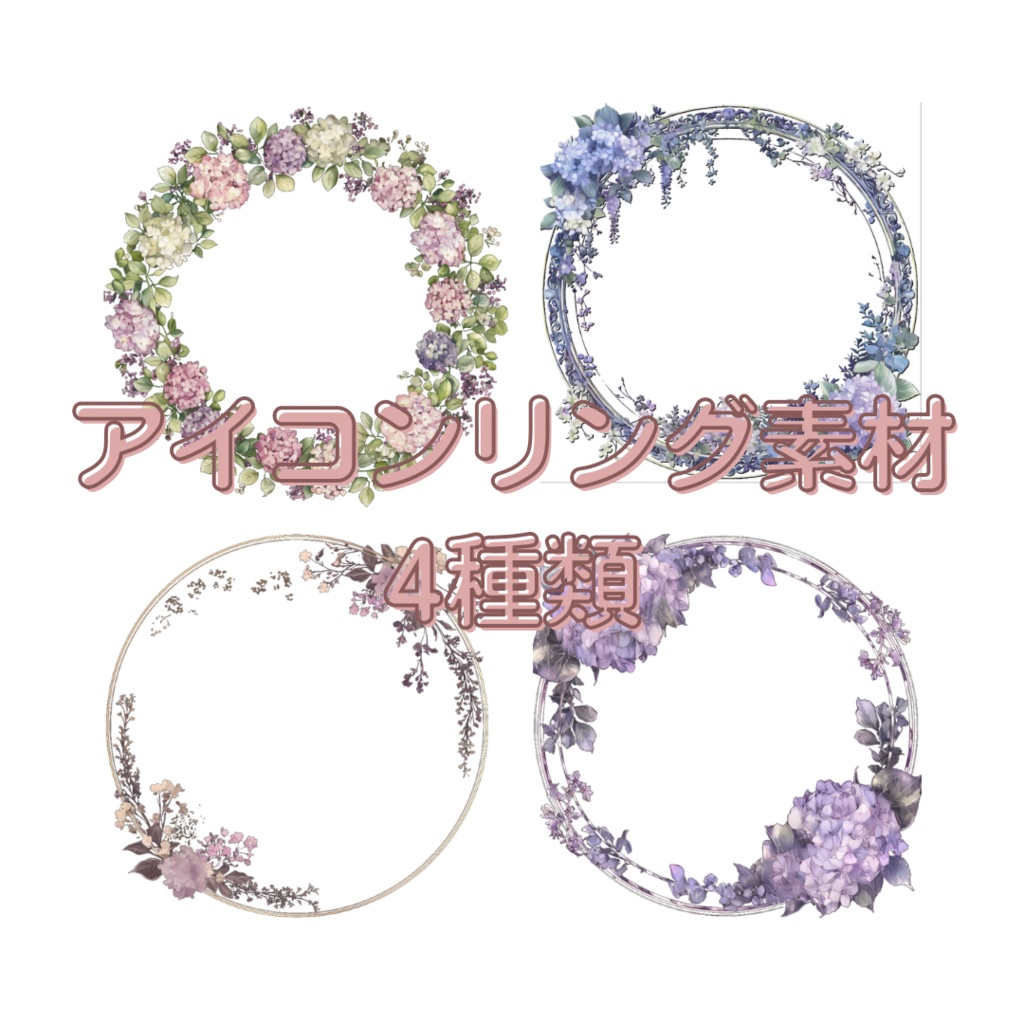 紫陽花のアイコンリング