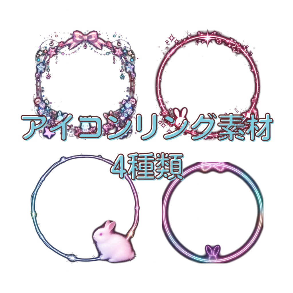 うさぎのアイコンリング素材