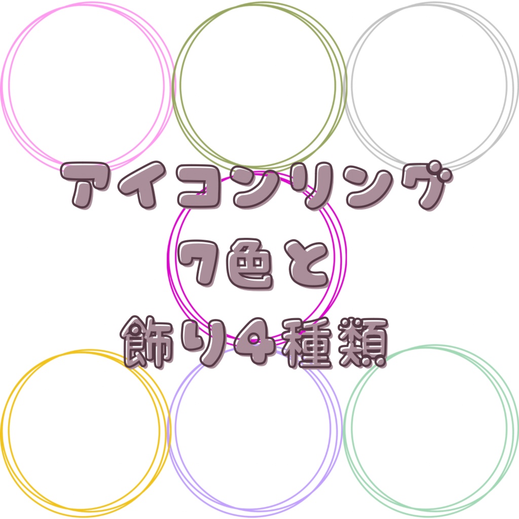 アイコンリング