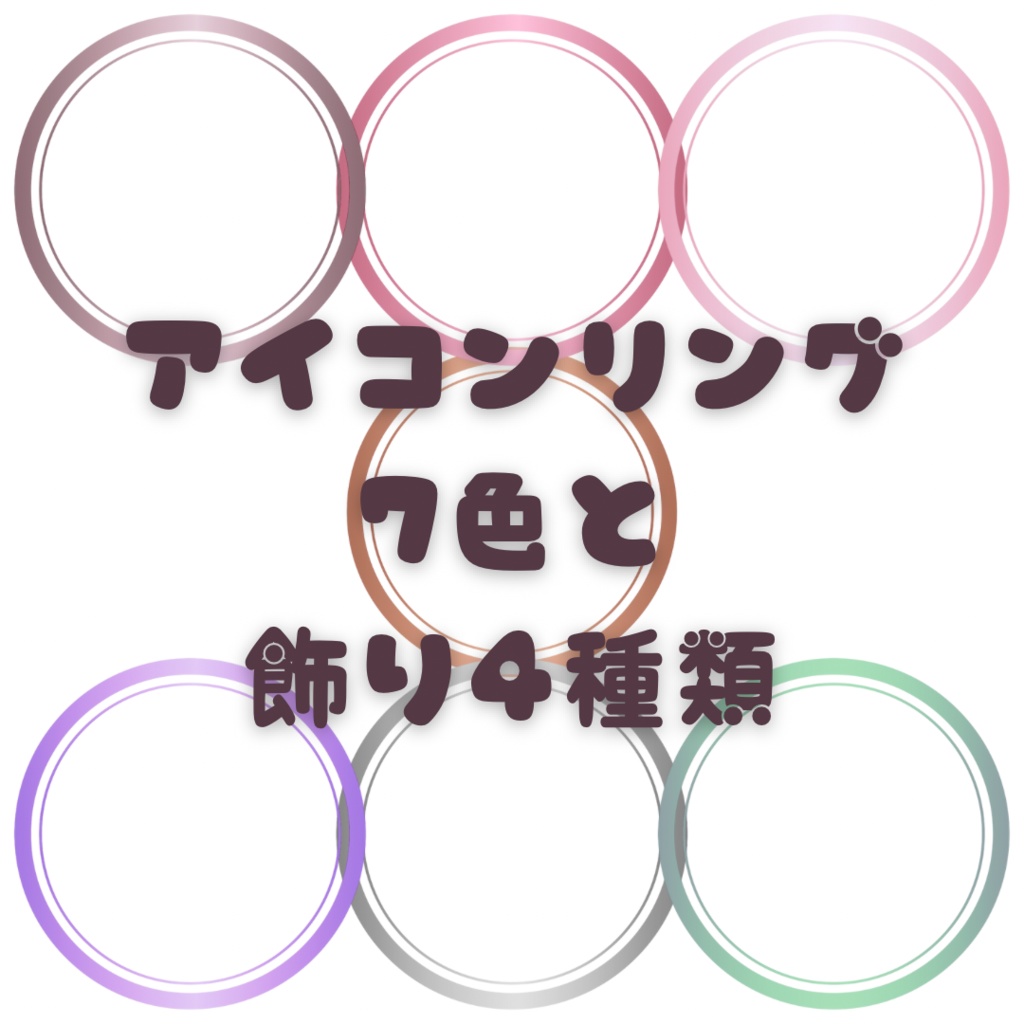 アイコンリング
