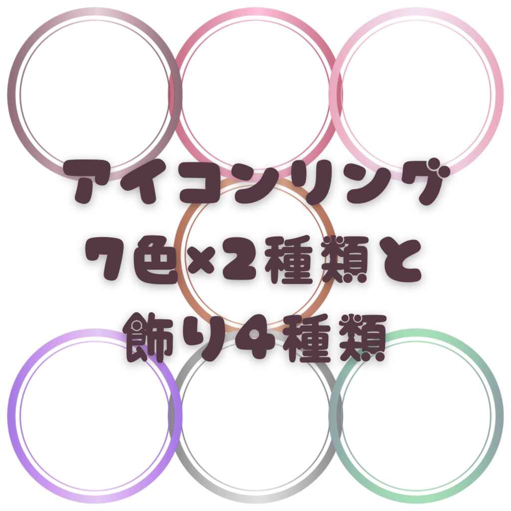 アイコンリング