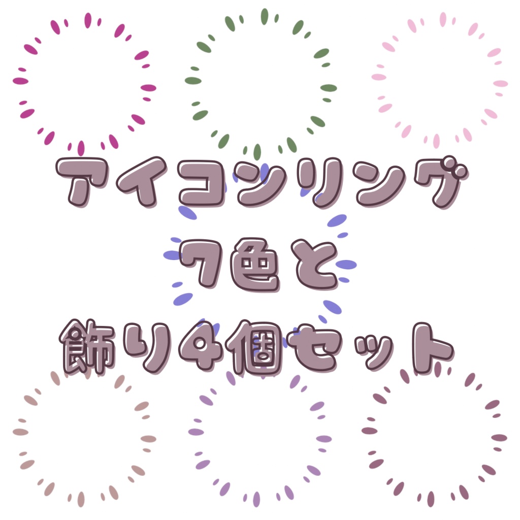 アイコンリング