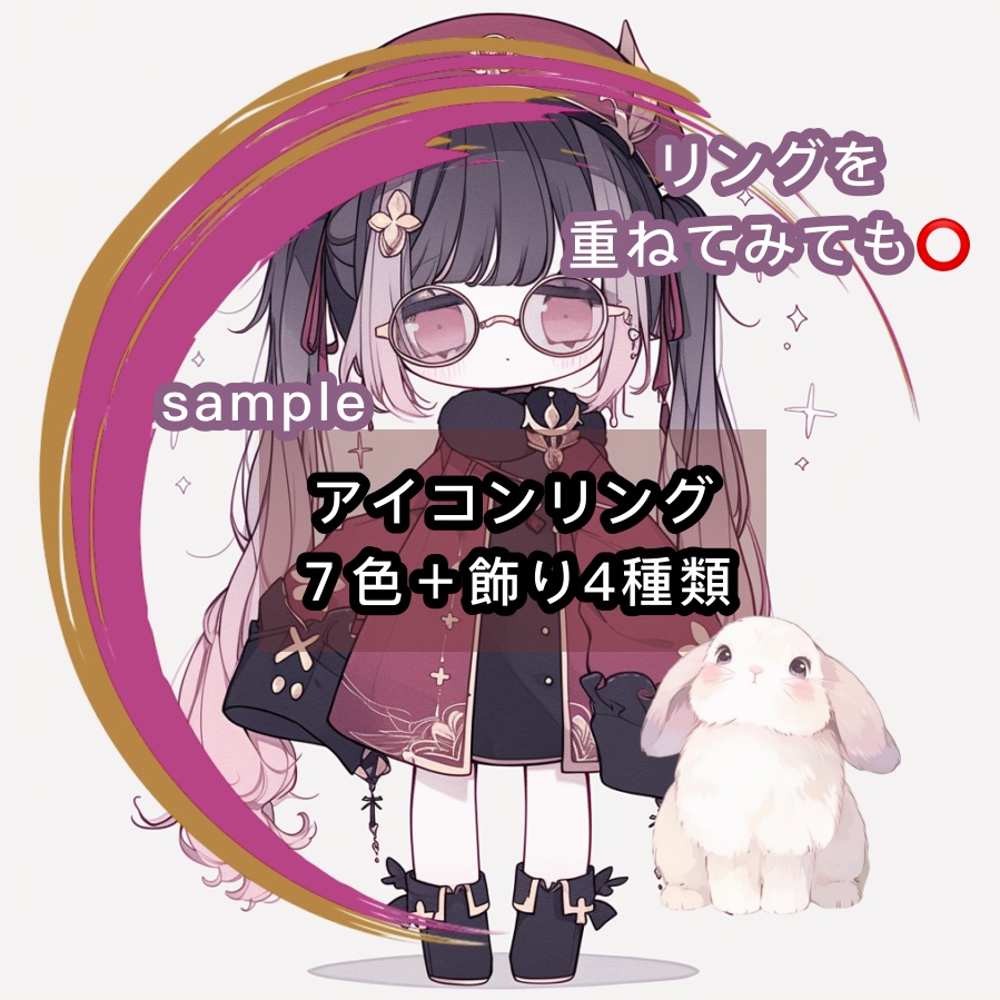 アイコンリング