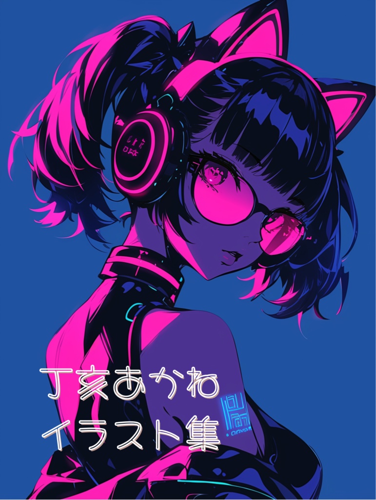 丁亥あかねイラスト集