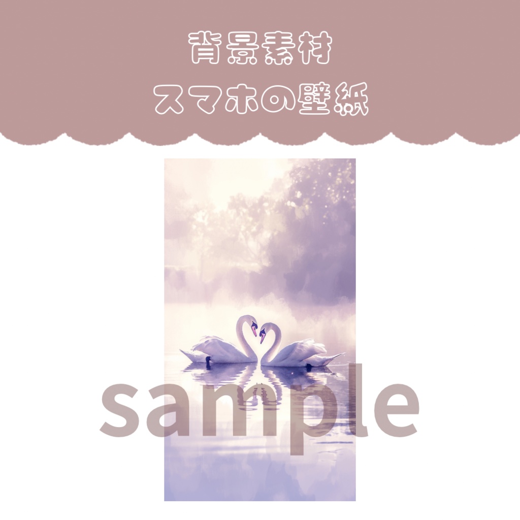 【夫婦円満・恋愛成就】スマホの壁紙/背景素材