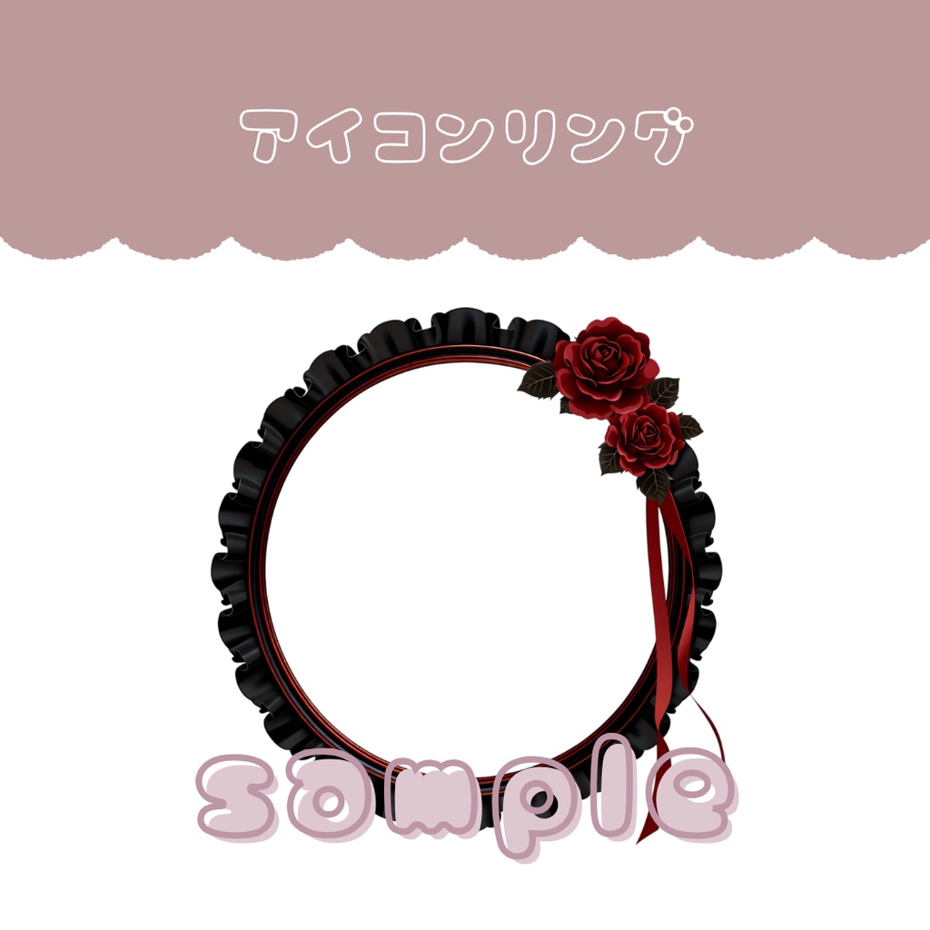 アイコンリング