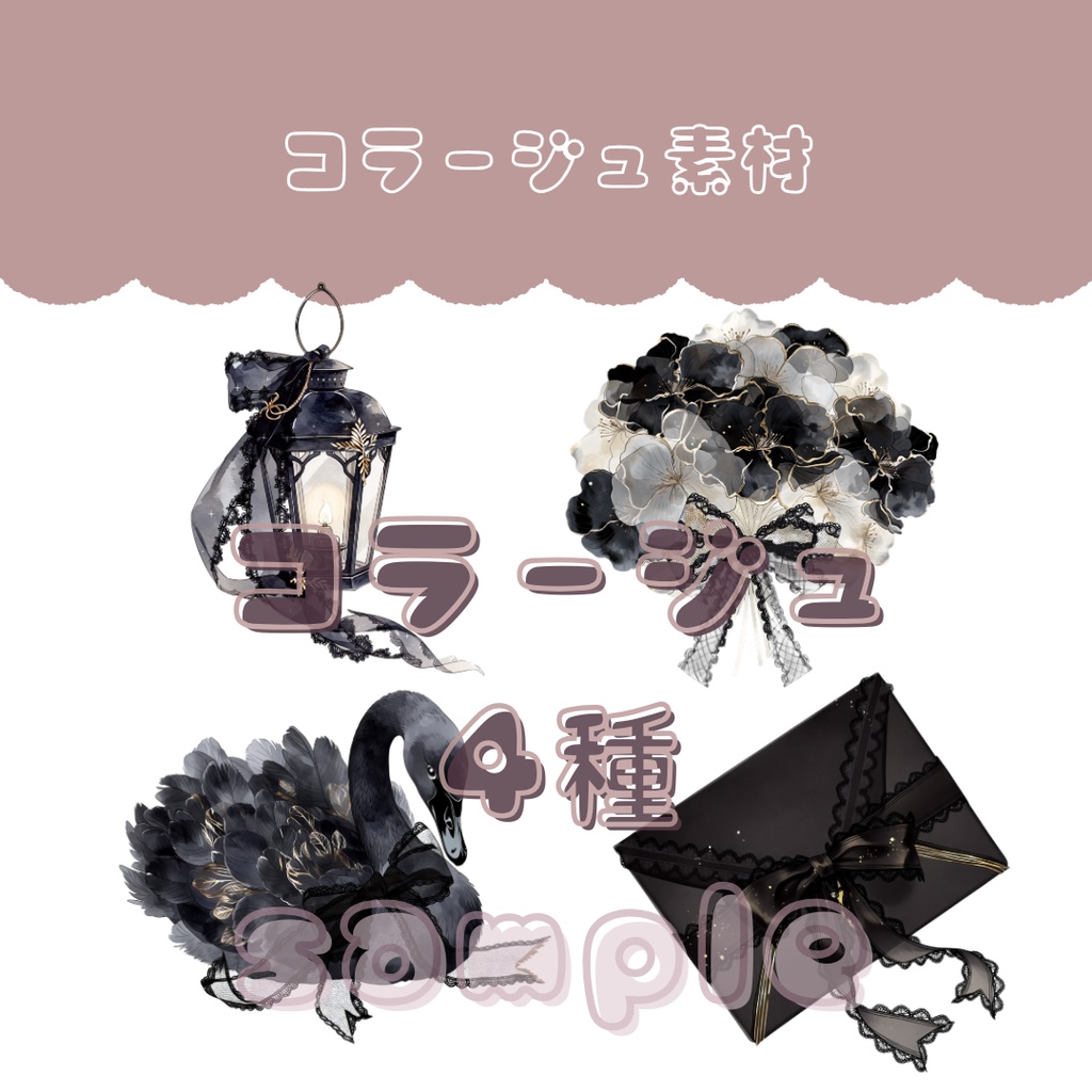 コラージュ素材