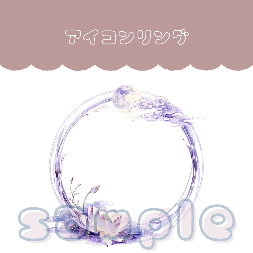 アイコンリング