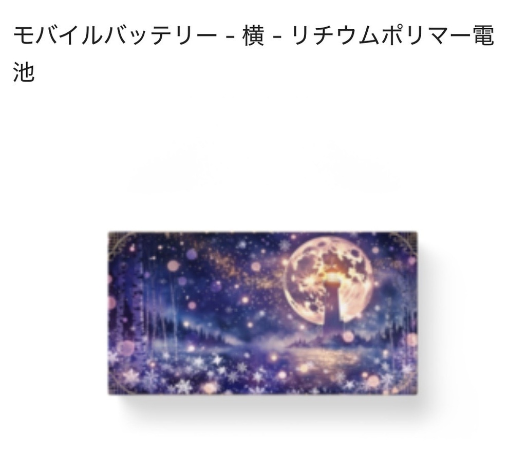モバイルバッテリー