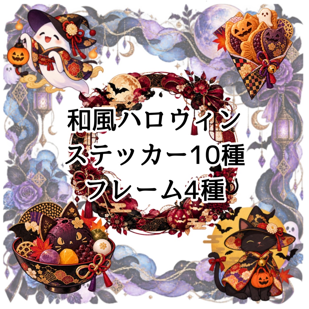 【印刷可】和風ハロウィンステッカー
