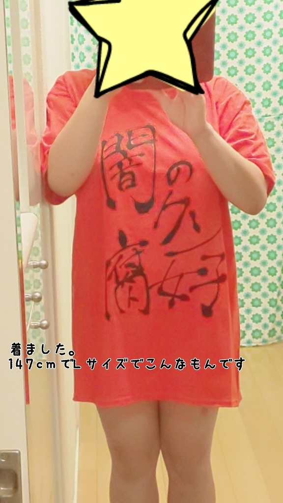 闇のクソ腐女子Tシャツ