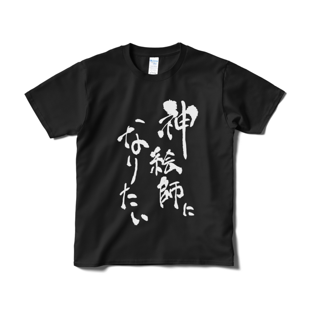 神絵師になりたいTシャツ