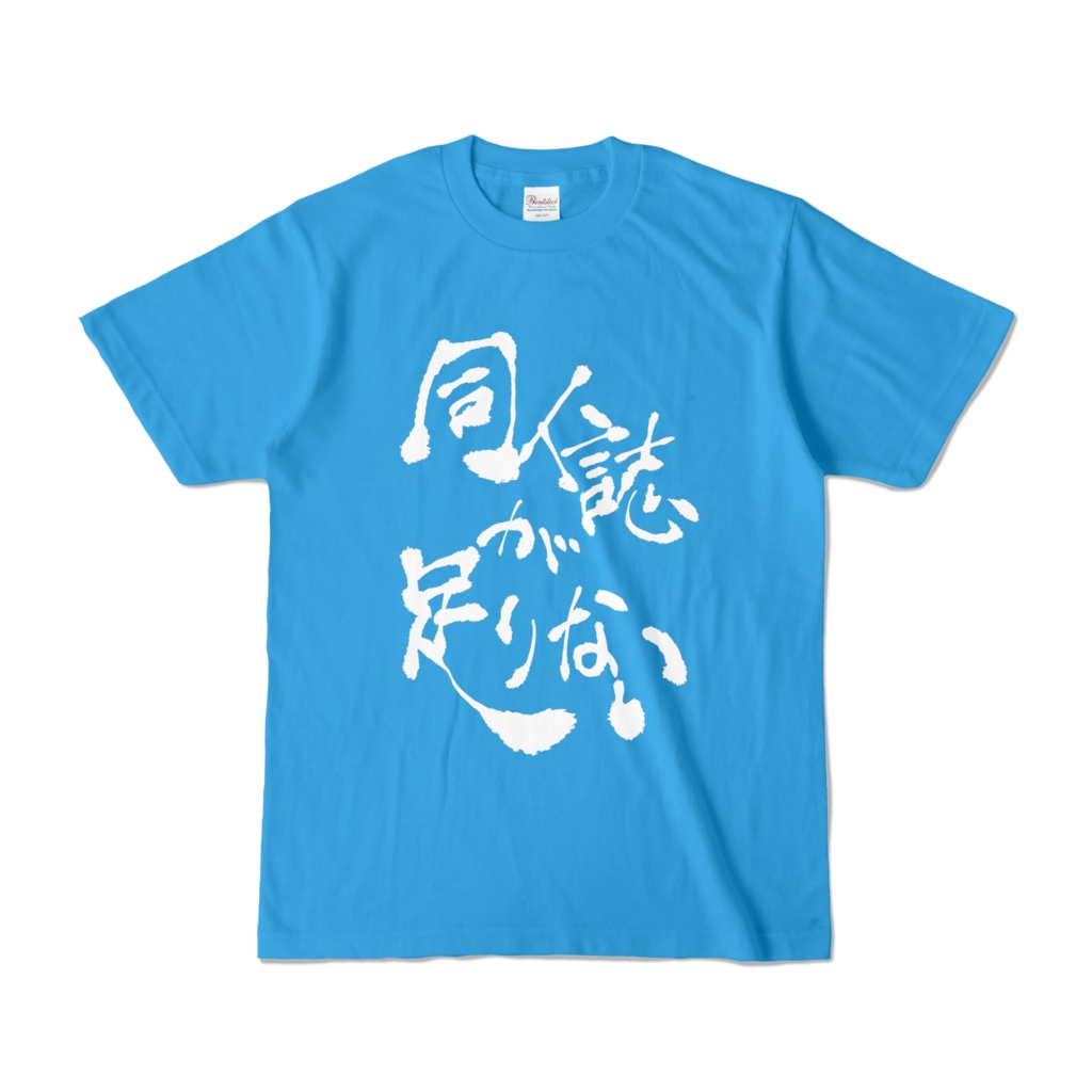 同人誌が足りないTシャツ