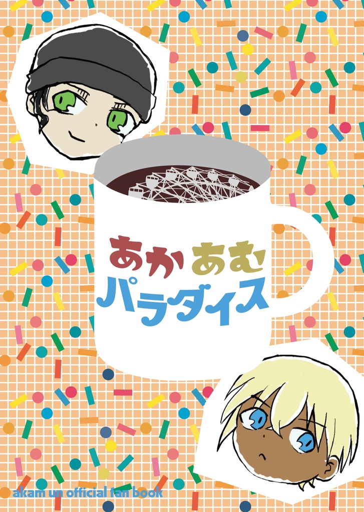 あかあむパラダイス