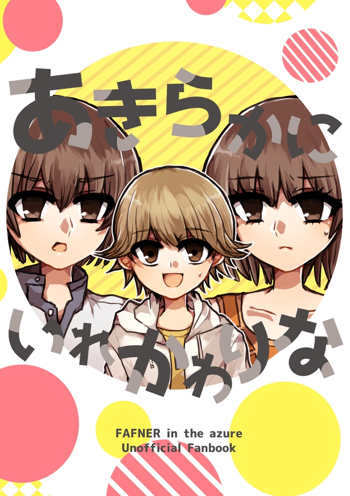 あきらかにいれかわりな