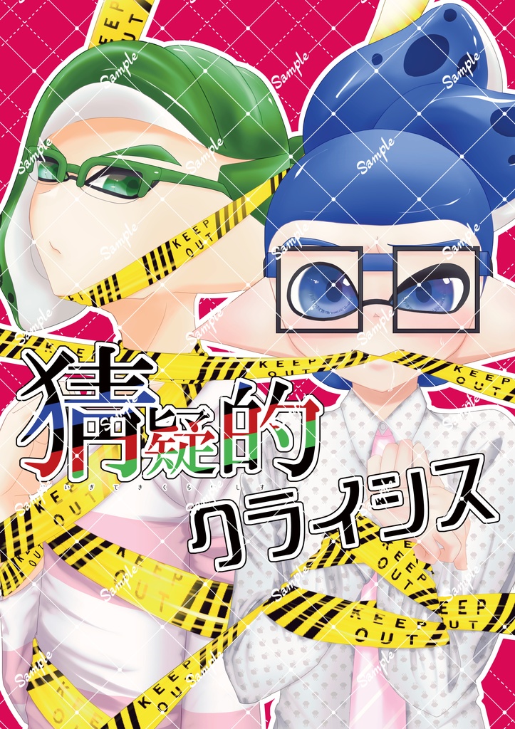 猜疑的クライシス
