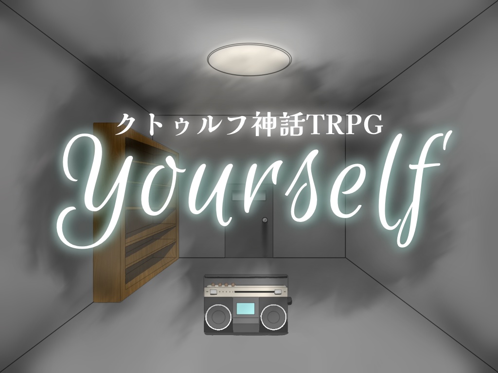 クトゥルフ神話TRPG『yourself』