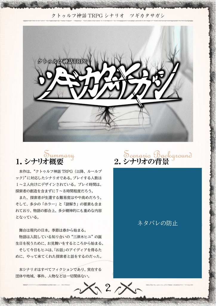 クトゥルフ神話TRPG『ツギカタサガシ』SPLL:E193945