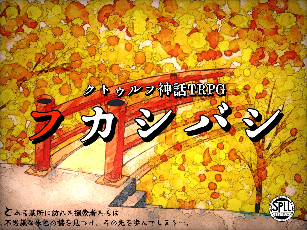 クトゥルフ神話TRPG『フカシバシ』SPLL:E194976