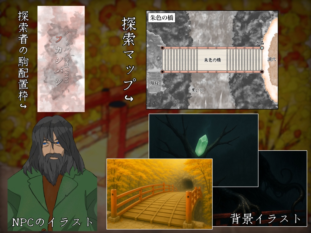 クトゥルフ神話TRPG『フカシバシ』SPLL:E194976