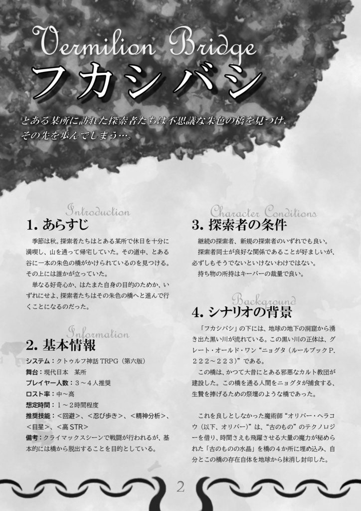 クトゥルフ神話TRPG『フカシバシ』SPLL:E194976