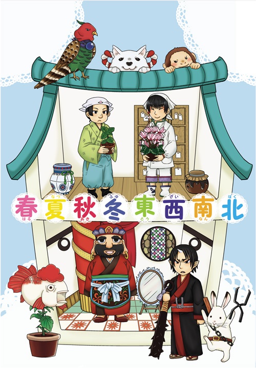 春夏秋冬東西南北