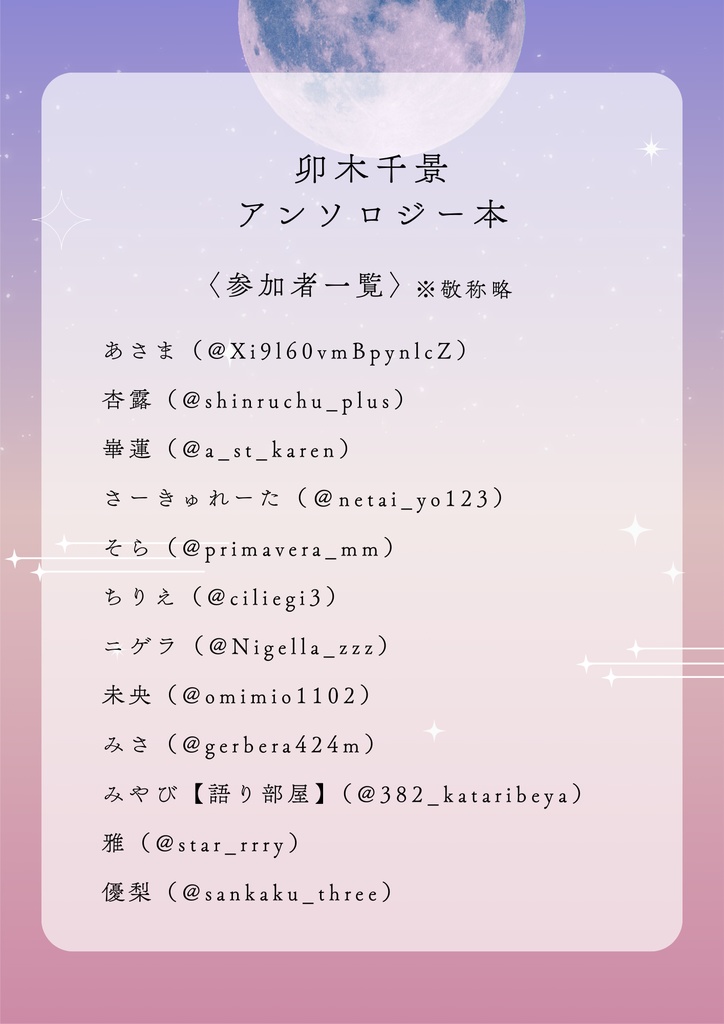 A3! 卯木千景アンソロジー「moonlit night」