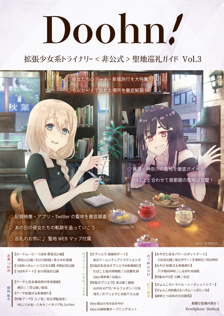 〔冊子版+pdf版〕Doohn!拡張少女系トライナリー聖地巡礼ガイドVol.3