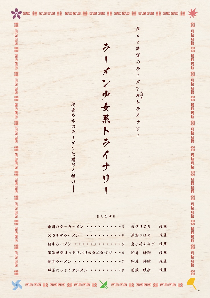 Doohn!拡張少女系トライナリー聖地巡礼ガイドVol.4 別冊 ラーメン少女系トライナリー&喫茶少女系トライナリー