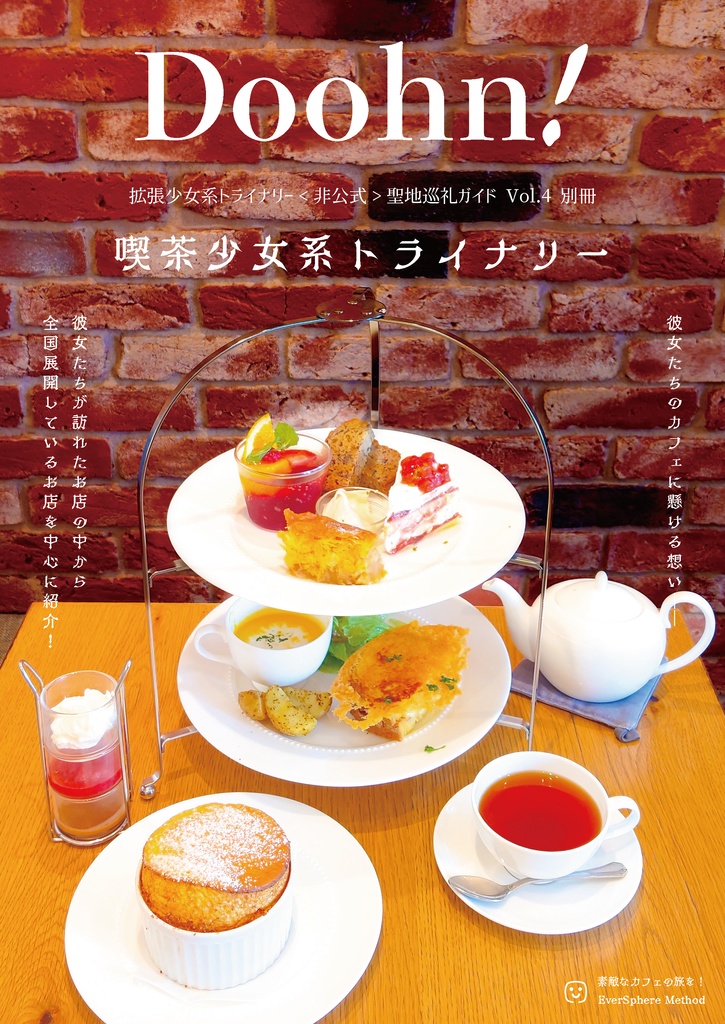 Doohn!拡張少女系トライナリー聖地巡礼ガイドVol.4 別冊 ラーメン少女系トライナリー&喫茶少女系トライナリー