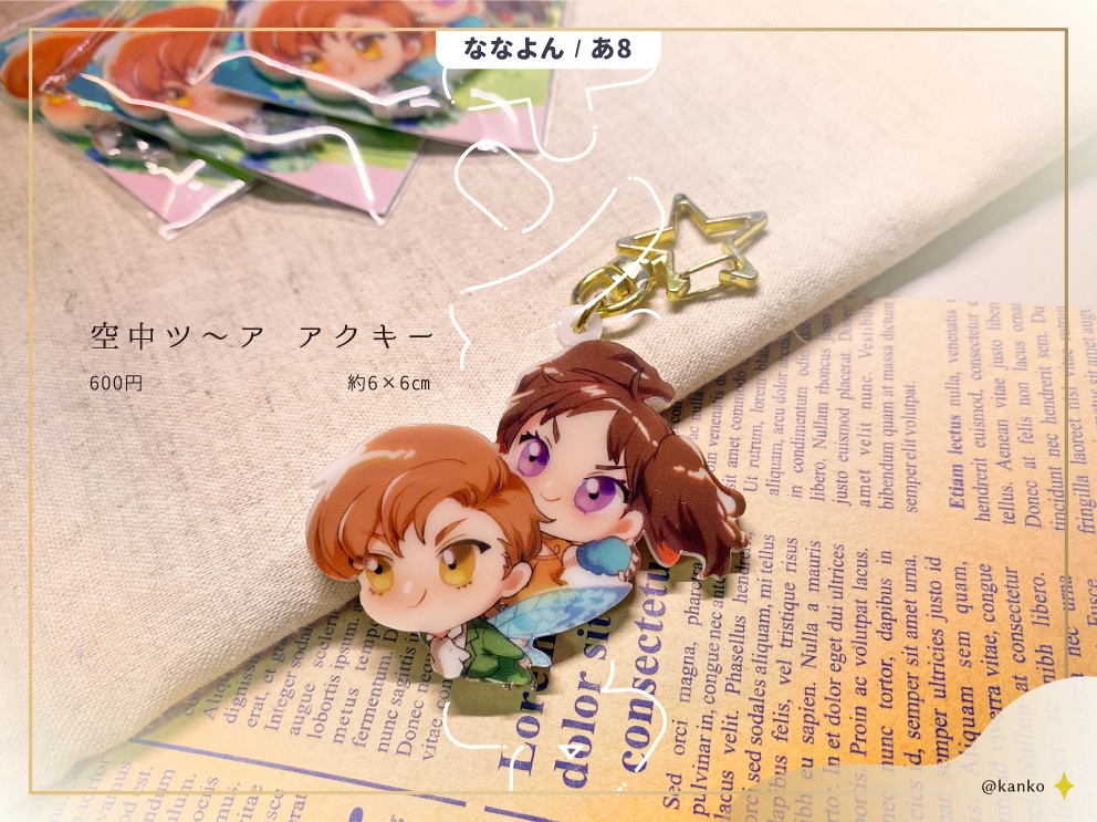 キンディア　空中ツア～　アクキー