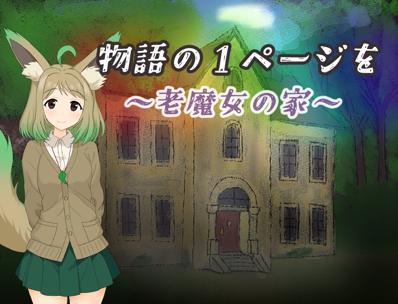 【フリーゲーム】物語の1ページを ~老魔女の家~