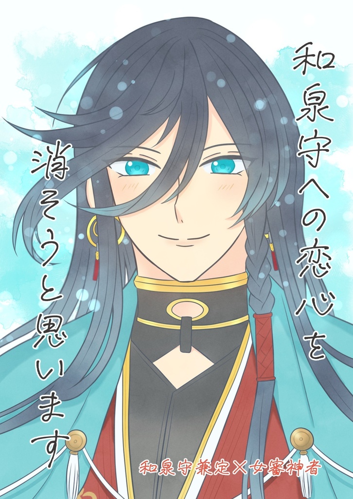 和泉守への恋心を消そうと思います