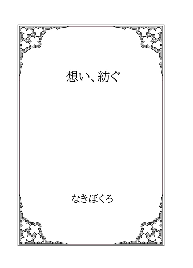 想い、紡ぐ