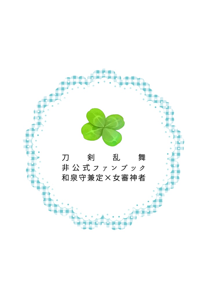 想い、紡ぐ