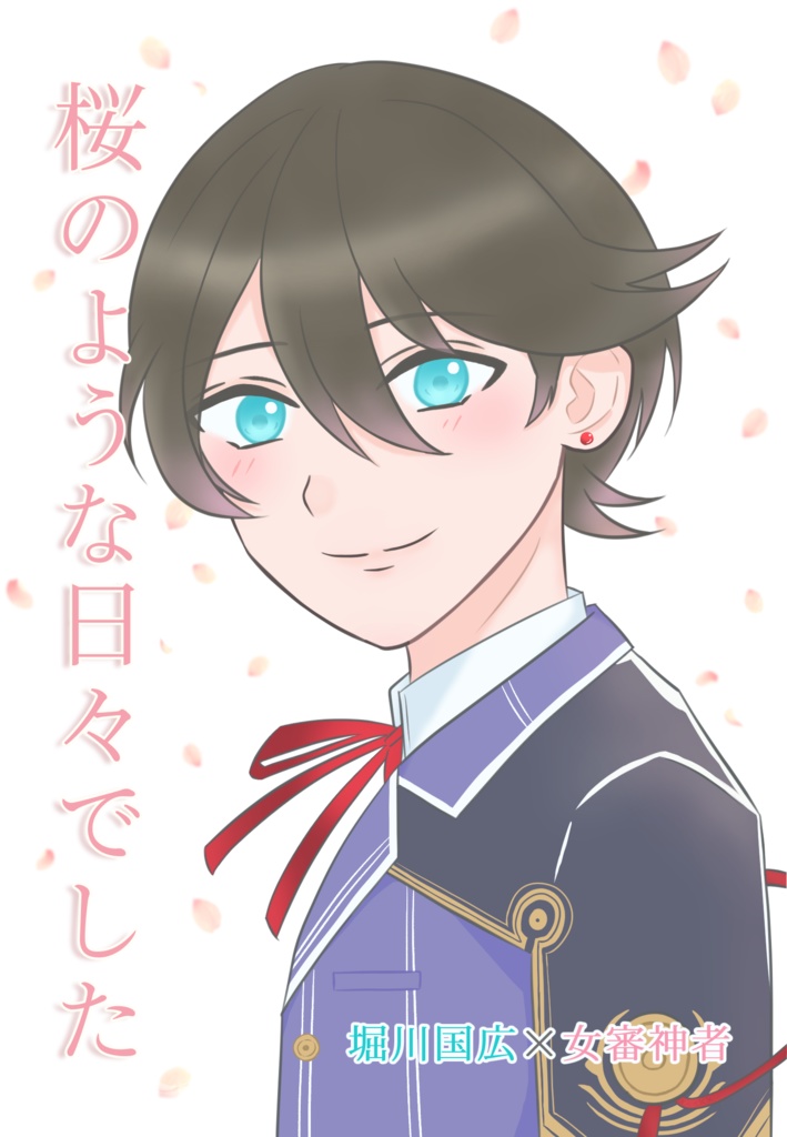 桜のような日々でした