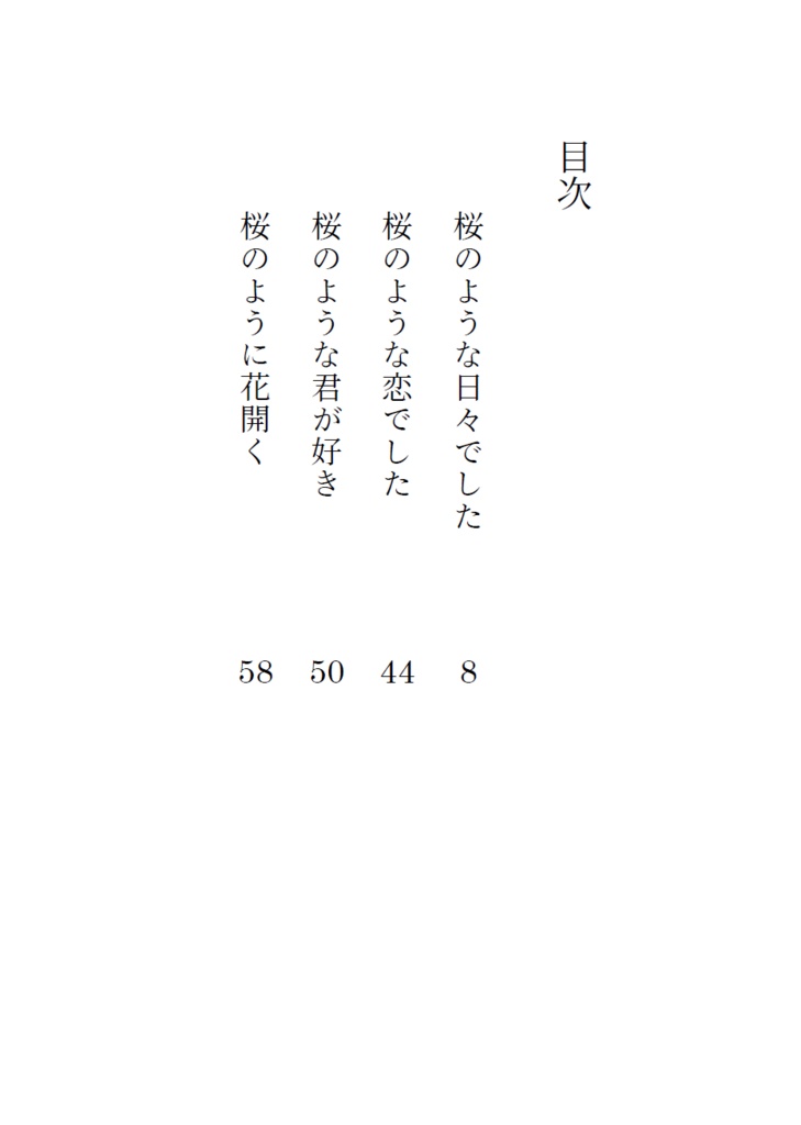 桜のような日々でした