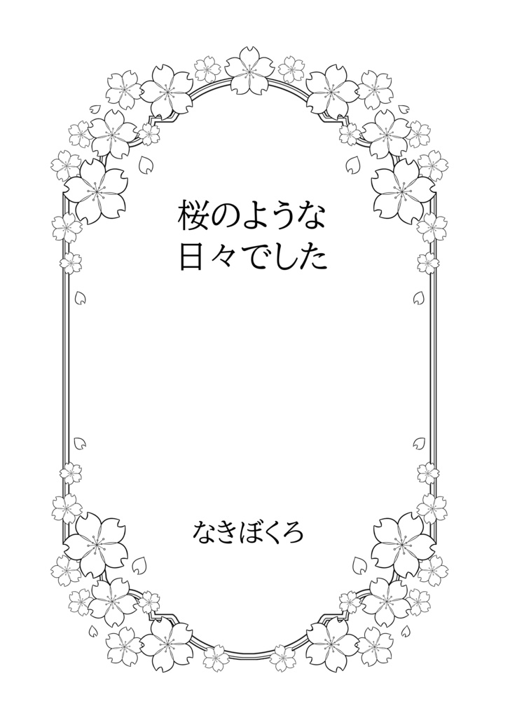 桜のような日々でした