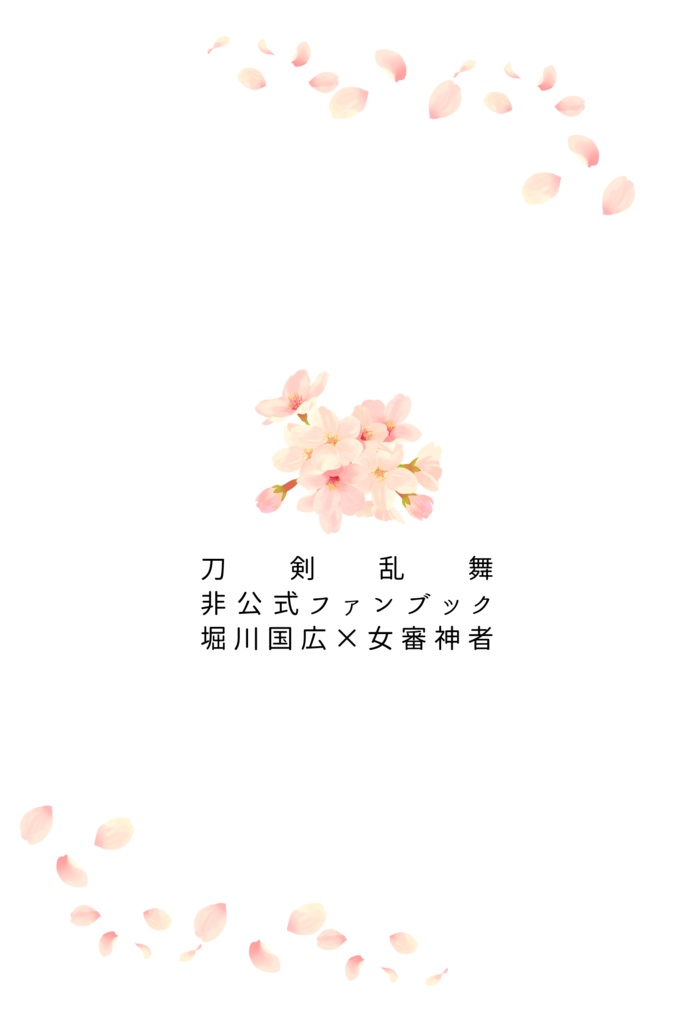 桜のような日々でした