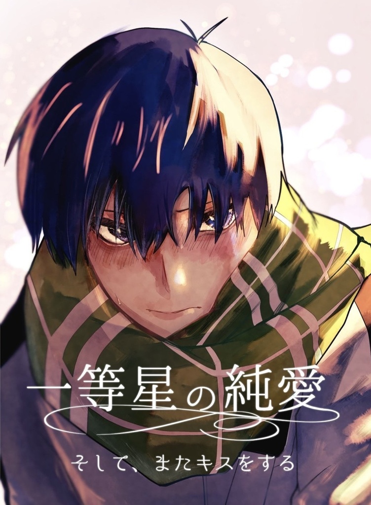 一等星の純愛　そして、またキスをする