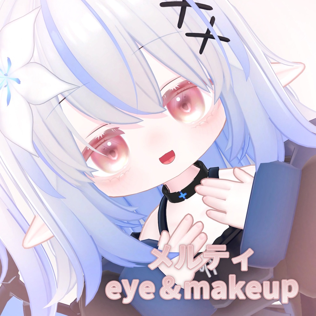 【4/30まで無料あり】4アバター対応✧メルティメイクアップ&アイテクスチャ✧︎