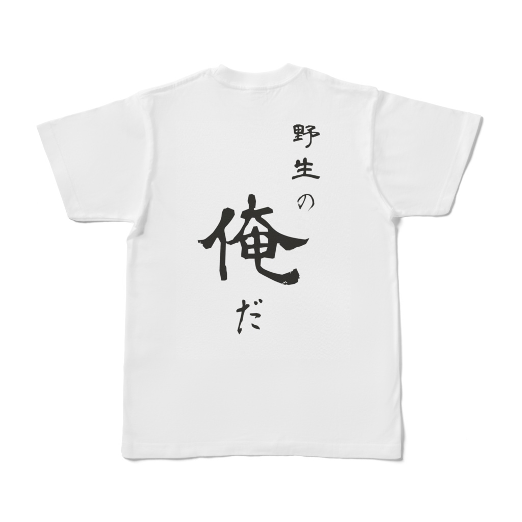野生の俺 Tシャツ