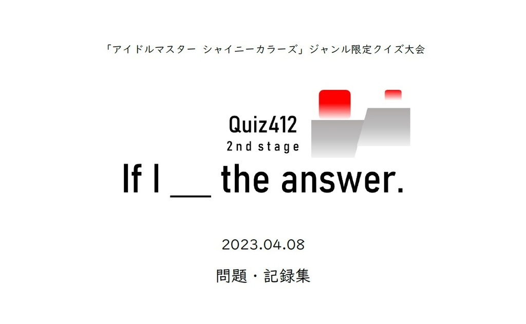 Quiz412 2nd stage~If I_the answer~問題・記録集(シャニマスクイズ)