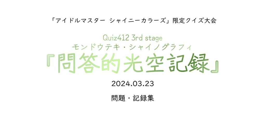 Quiz412 3rd stage ~問答的光空記録~ 問題・記録集