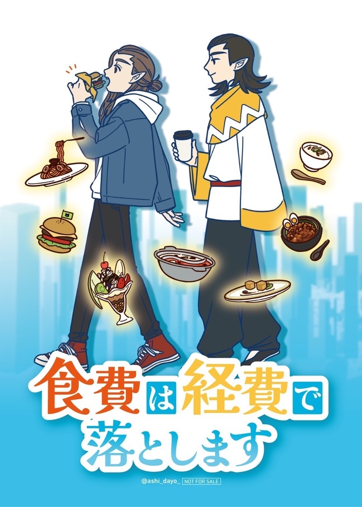 食費は経費で落とします