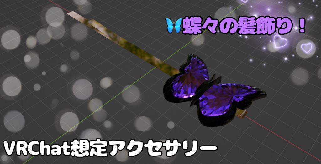 『VRChat想定アクセサリー』🦋蝶々の髪飾り(ヘアピン)💎 