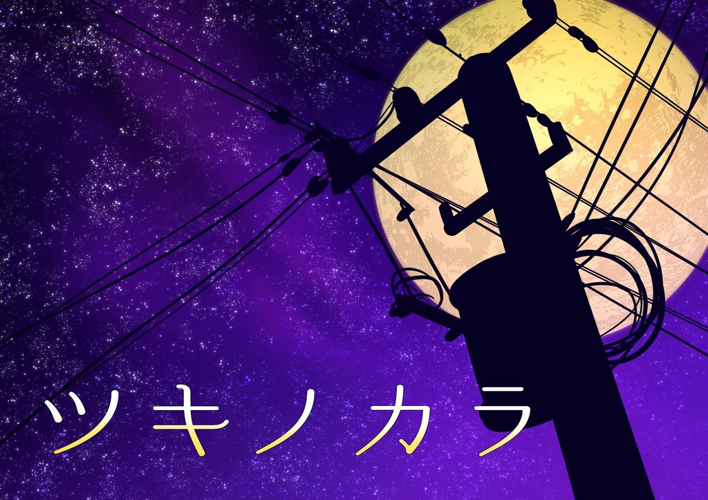 CoCシナリオ【ツキノカラ】
