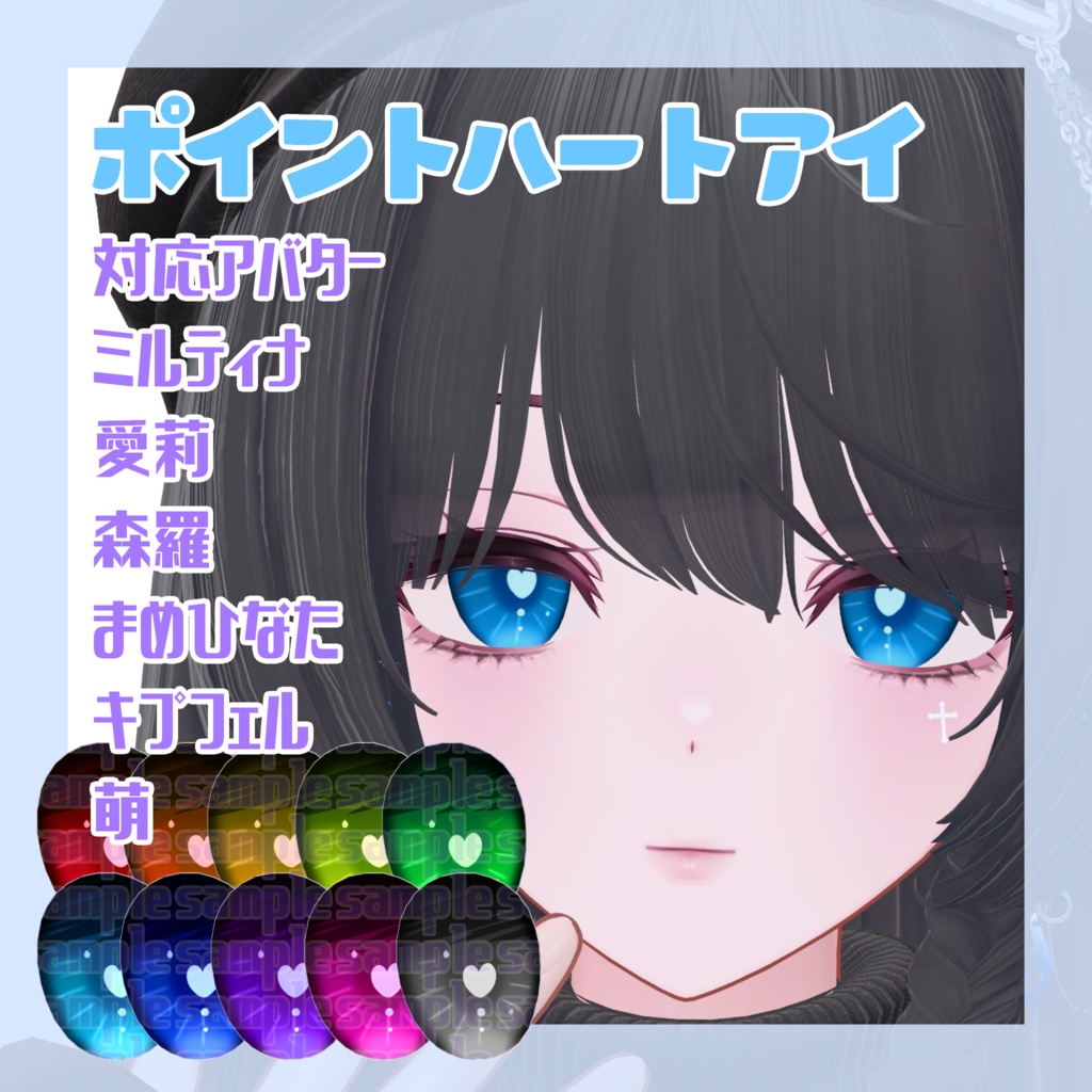 【6アバター対応】Point heart eye texture【10color】