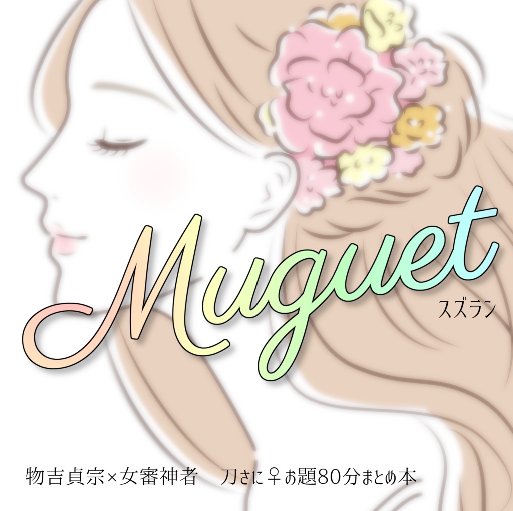 刀さにお題80分まとめ本「Muguet」